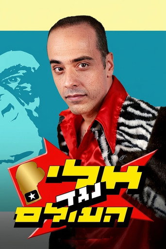 Series poster for Eli vs. The World (2003)