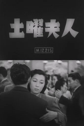 Movie poster for Doyō fujin (1948)