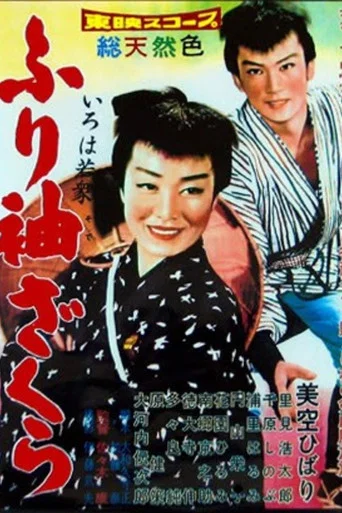 Movie poster for A Young Rabble (1959)