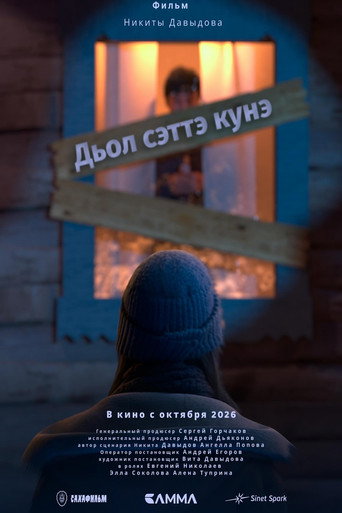 Movie poster for Дьол сэттэ күнэ (2026)