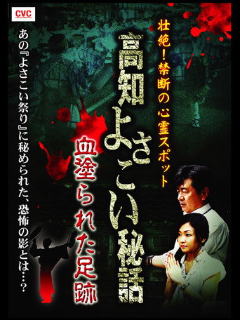 Movie poster for Intense! Forbidden Haunted Spots - Kochi Yosakoi Secret Story: Bloodstained Footprints (2008)