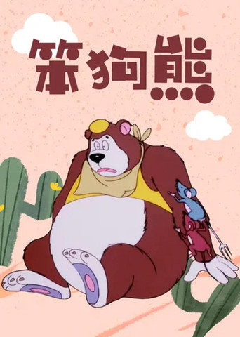 Movie poster for Stupid Bear (1989)