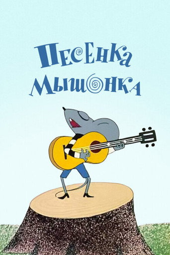Movie poster for A Song of the Little Mouse (1967)