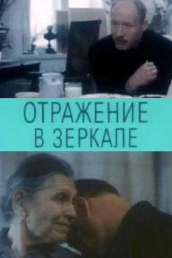 Movie poster for Reflections in a Mirror (1992)