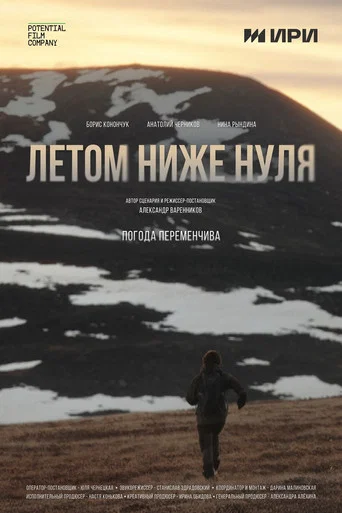 Movie poster for Летом ниже нуля (2025)