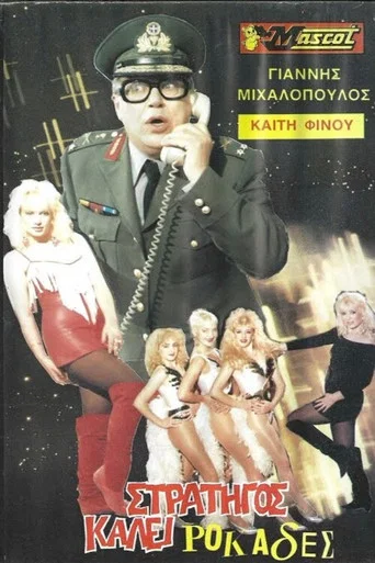 Movie poster for Στρατηγός καλεί ροκάδες... (1989)