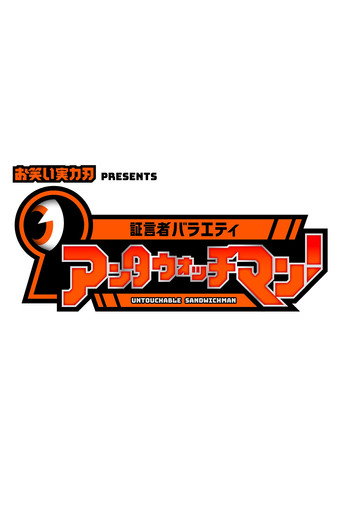 Antawatchman! poster