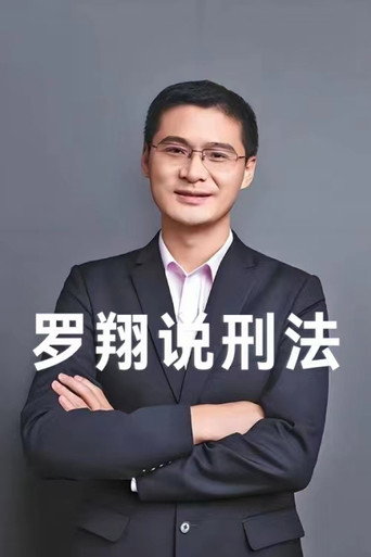 Series poster for 罗翔说刑法 (2020)