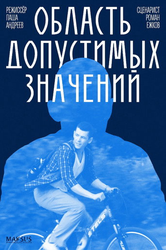 Movie poster for Область допустимых значений (2025)
