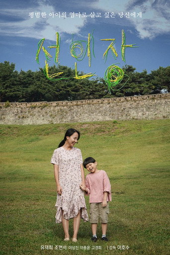 Movie poster for 선인장