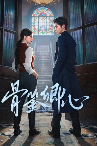 Series poster for 骨鉴卿心