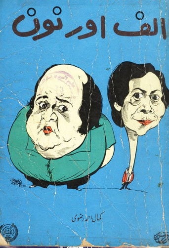 Series poster for Alif Noon (1965)