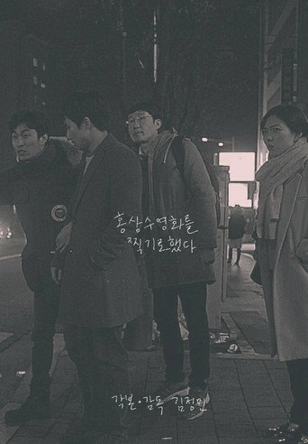 Movie poster for I Film Hong Sang Soo Film (2016)