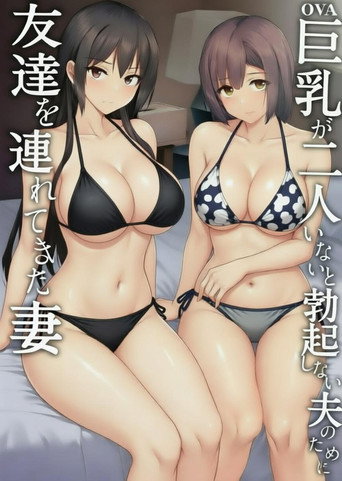 Series poster for 老婆认可！巨乳3P性爱 (2026)