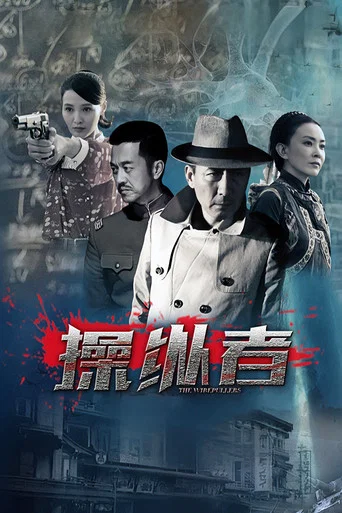 Series poster for 操纵者 (2015)