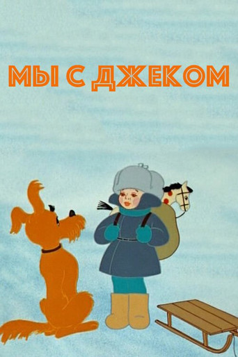 Movie poster for Me and Jack (1973)