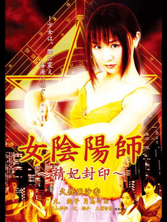 Movie poster for Woman Onmyoji Seal of Concubine (2003)