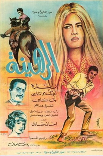 Movie poster for الرهينة (1966)