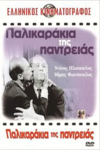 Movie poster for Marriage Lads (1963)