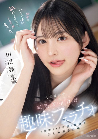 Movie poster for 天真爛漫な制服美少女は趣味：フェラチオに夢中すぎて今日も校内でおしゃぶり三昧 (2025)