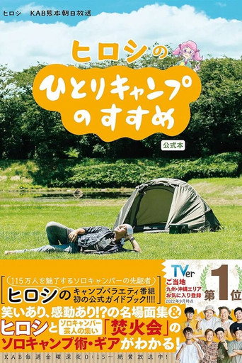 Series poster for Hiroshi no Hitori Camp no Susume (2020)