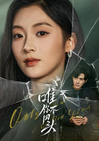 Series poster for 唯你不回头 (2026)