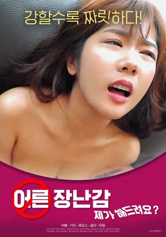 Movie poster for Adult Toy: Can I Do It For You? (2021)