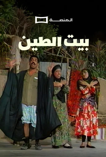 Movie poster for Beit Al Teen Play