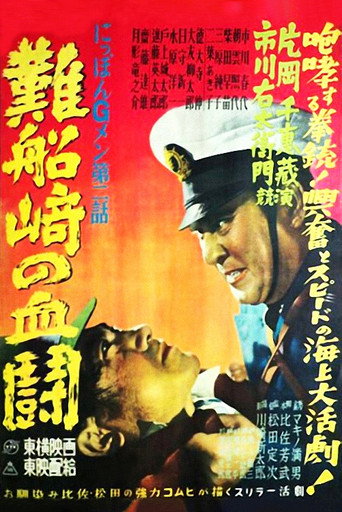 Movie poster for G-men of Japan 2: Bloody Duel at Shipwreck Cape (1950)