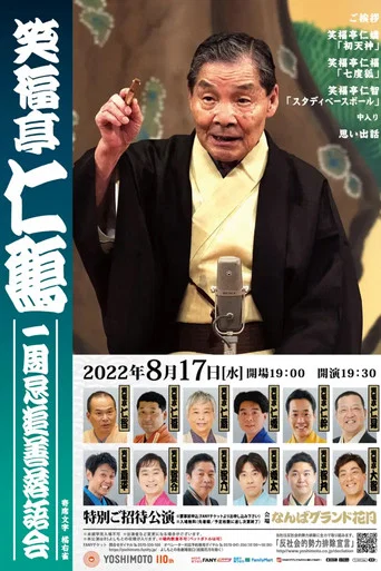 Series poster for 笑福亭仁鶴 一周忌追善特別番組 (2022)