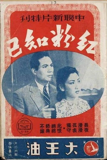 Movie poster for 红粉知己 (1943)