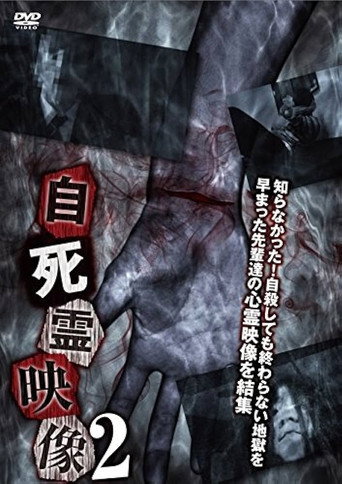 Movie poster for Suicidal Spirit Videos 2 (2018)