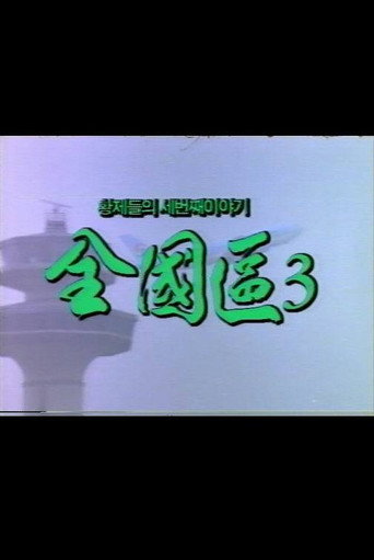 Movie poster for The Nationwide Constituency 3 (1996)
