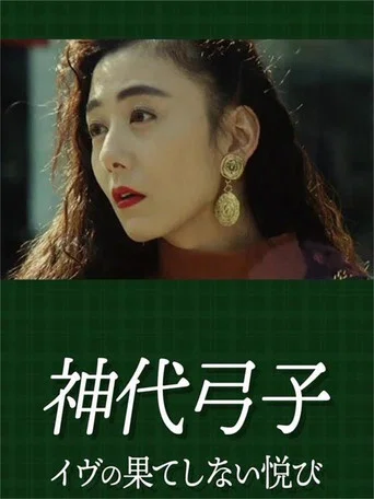 Movie poster for 神代弓子 イヴの果てしない悦び (1993)