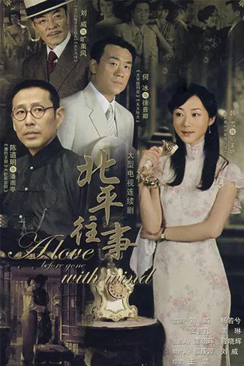 北平往事 poster