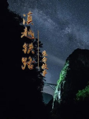 Series poster for 滇越铁路·生命的故事 (2022)