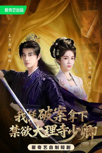 Series poster for 我凭破案，拿下禁欲大理寺少卿 (2026)