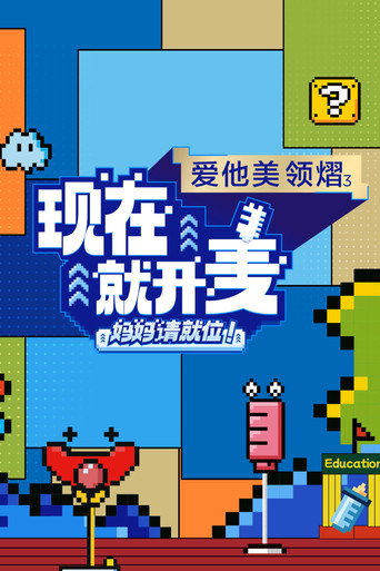 现在就开麦——妈妈请就位！ poster