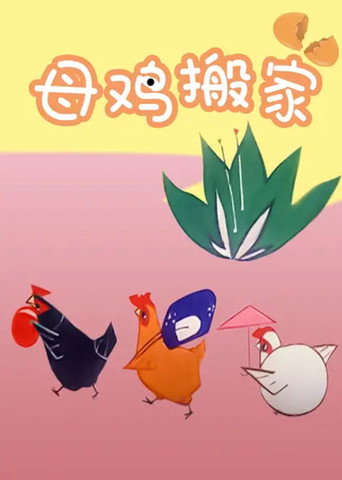 Movie poster for Mother Hen Moves (1979)
