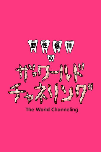 Yasei Bakudan no za Wārudo Chaneringu poster