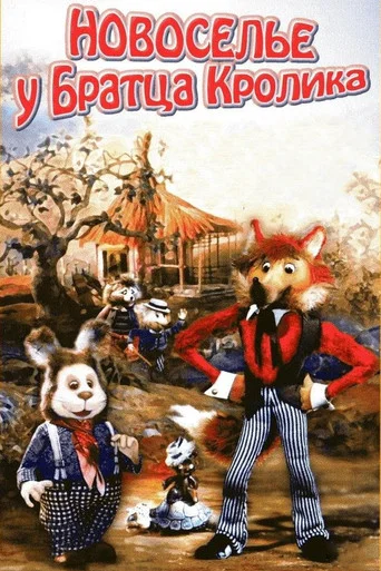 Movie poster for House-Warming At Brother Rabbit's Home (1986)