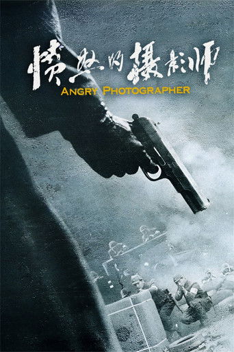 愤怒的摄影师 poster