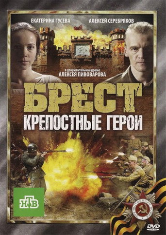 Брест. Крепостные герои poster