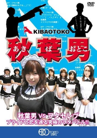 Movie poster for AKIBA OTOKO (2006)