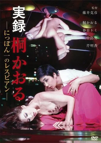 Movie poster for Kaoru Kiri: The Best Lesbian in Japan, Authentic Account (1974)
