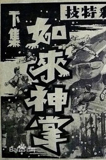 如来神掌 下集 poster