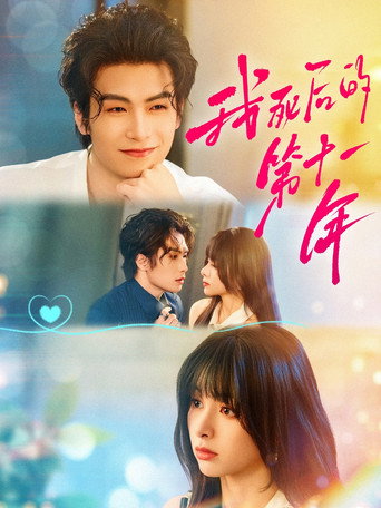 Series poster for 我死后的第十一年