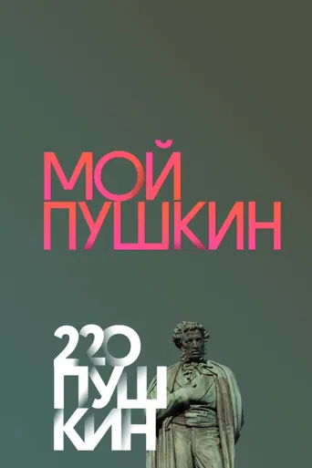 My Pushkin poster
