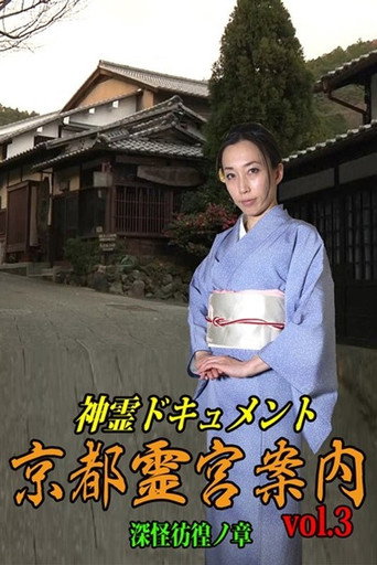 Movie poster for Shinrei Dokyumento - Kyōto Reikyū Annai Vol.3: Shinkai Hōkō no Shō (2016)
