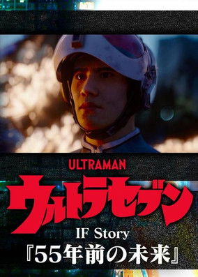 Ultraseven If Story: The Future 55 Years Ago poster